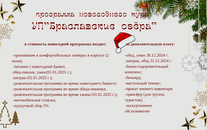 Программа новогоднего тура УП "Браславские озёра"