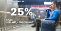 ДЛЯ КОМАНДИРОВОЧНЫХ: тариф на проживание со скидкой 25% 