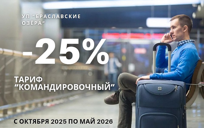 ДЛЯ КОМАНДИРОВОЧНЫХ: тариф на проживание со скидкой 25% 