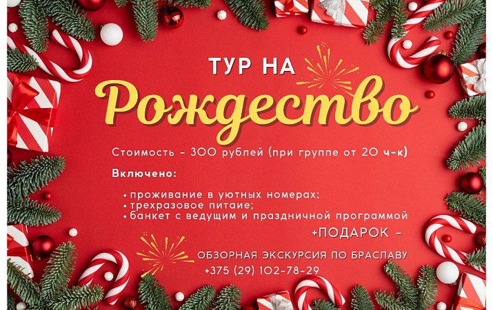 Рождественские выходные на "Браславских озерах" 