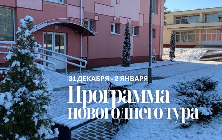  Новогодний тур на турбазе «Браславские озёра»