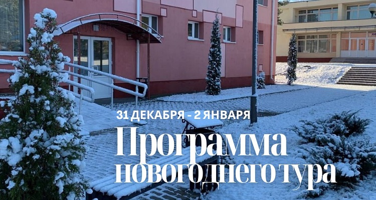  Новогодний тур на турбазе «Браславские озёра»