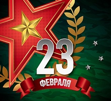 С Днём защитника Отечества!