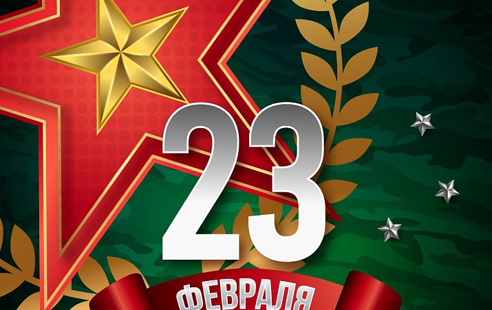 С Днём защитника Отечества!