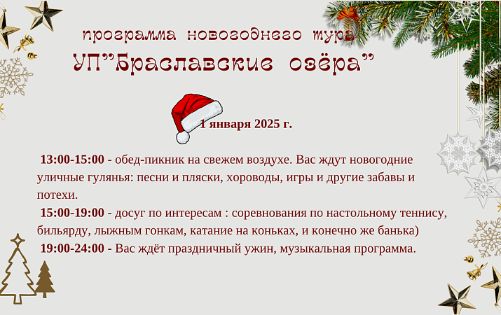 Программа новогоднего тура УП "Браславские озёра"