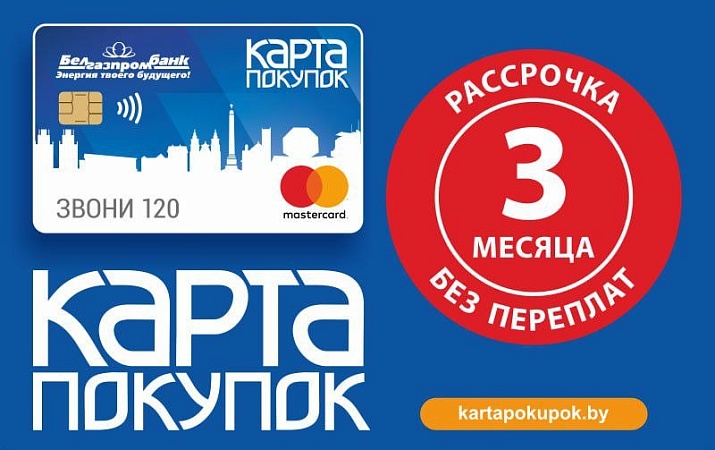 Принимаем к оплате карты покупок Белгазпромбанка