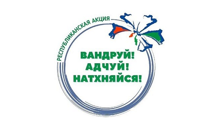 Республиканская акция "Вандруй. Адчуй. Надхняйся"