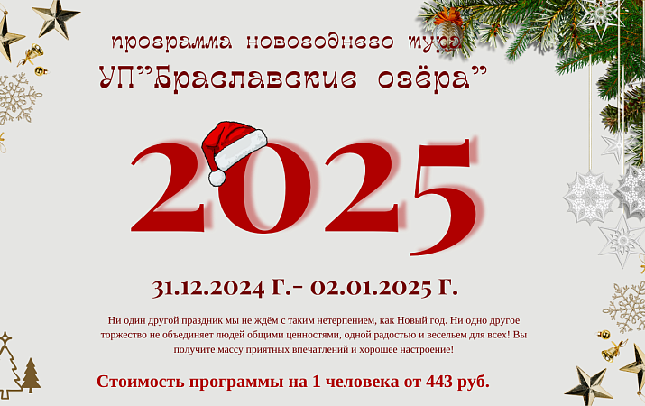 Программа новогоднего тура УП "Браславские озёра"