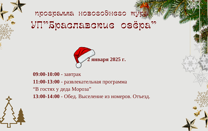 Программа новогоднего тура УП "Браславские озёра"