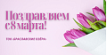 Поздравляем с Женским днём!