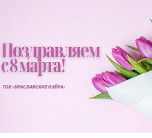 Поздравляем с Женским днём!