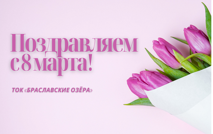 Поздравляем с Женским днём!