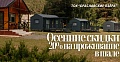 Осенние скидки на проживание в шале