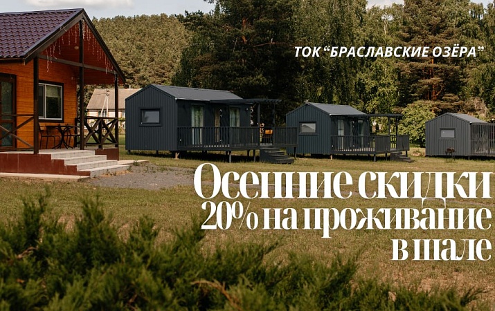 Осенние скидки на проживание в шале