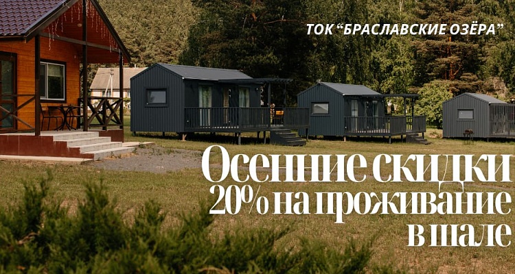 Осенние скидки на проживание в шале