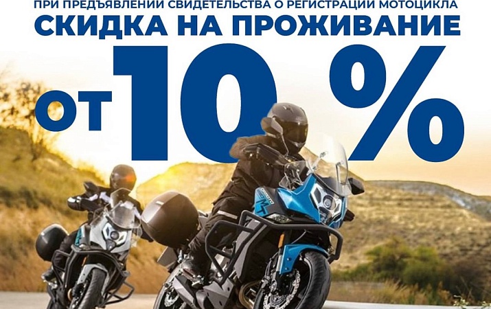 Предложение для мотолюбителей