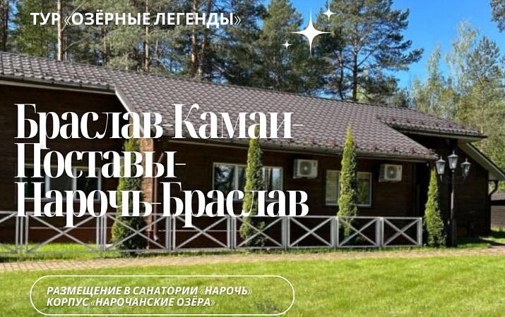 Приглашаем в 2-х дневный тур в Нарочанский край
