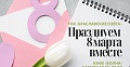 8 марта празднуем вместе!