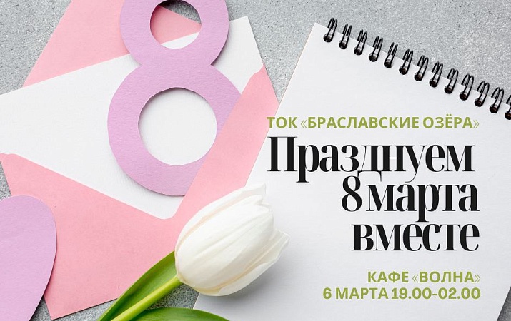 8 марта празднуем вместе!