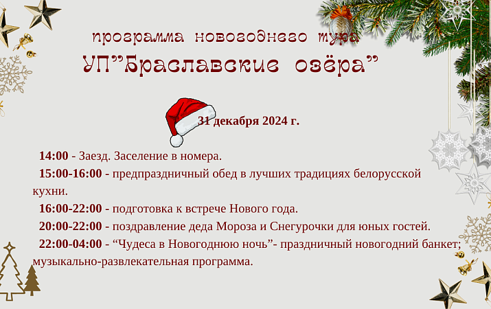 Программа новогоднего тура УП "Браславские озёра"