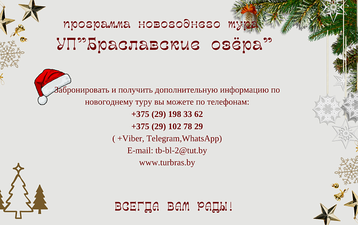 Программа новогоднего тура УП "Браславские озёра"