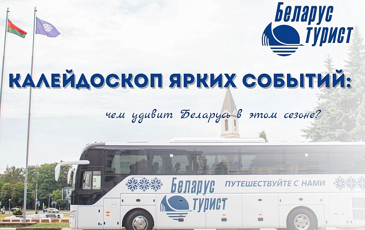 Калейдоскоп ярких событий: чем удивит Беларусь в этом сезоне?