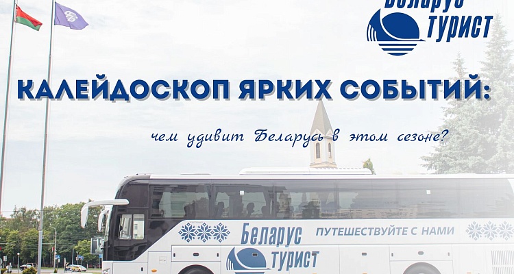Калейдоскоп ярких событий: чем удивит Беларусь в этом сезоне?